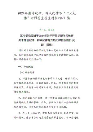 2024年廉洁纪律、群众纪律等“六大纪律”对照检查检查材料7篇汇编.docx