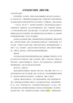 大学生的实习报告(通用15篇).docx