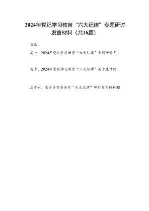 2024年党纪学习教育“六大纪律”专题研讨发言材料【16篇】.docx