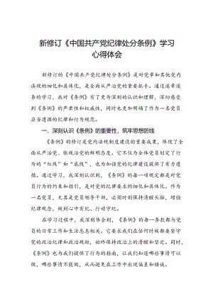 关于2024新修订中国共产党纪律处分条例专题读书班活动的心得感悟二十三篇.docx