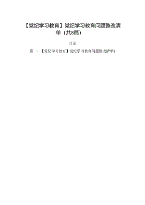 【党纪学习教育】党纪学习教育问题整改清单8篇（精选版）.docx