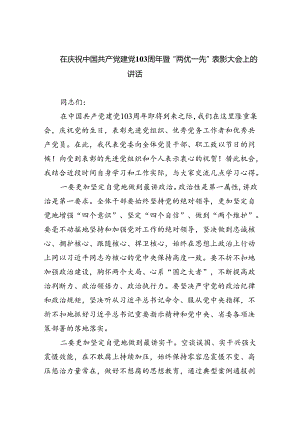 在庆祝中国共产党建党103周年暨“两优一先”表彰大会上的讲话（共6篇）.docx
