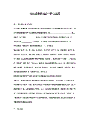 智慧城市战略合作协议三篇.docx