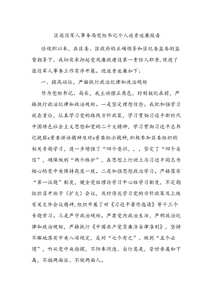 区退役军人事务局党组书记个人述责述廉报告.docx
