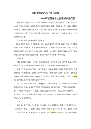 为缺少阳光的孩子照亮心灵——例谈留守儿童的思想教育问题 论文.docx