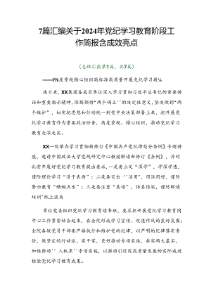 7篇汇编关于2024年党纪学习教育阶段工作简报含成效亮点.docx