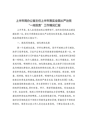 上半年局办公室主任上半年落实全面从严治党“一岗双责”工作情况汇报.docx