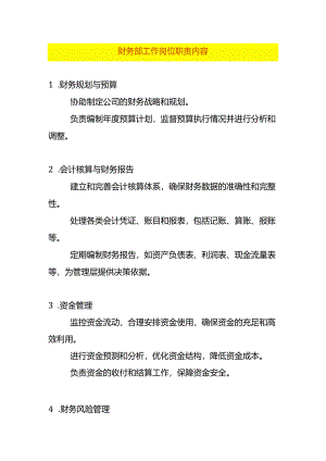 财务部工作岗位职责内容.docx