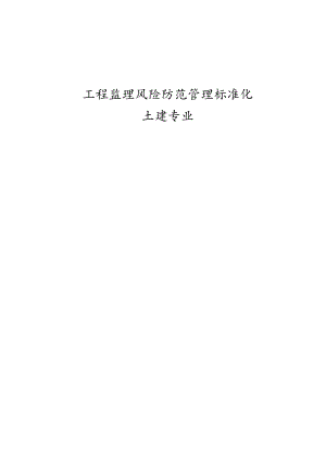 工程监理安全风险防范标准化-土建专业.docx