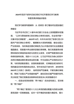 2024年党员干部学纪知纪明纪守纪开展党纪学习教育专题党课讲稿宣讲报告范文10篇（精选）.docx