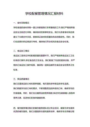 学校配餐管理情况汇报材料.docx