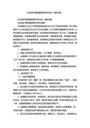 卫生院护理质量管理年终总结（通用3篇）.docx