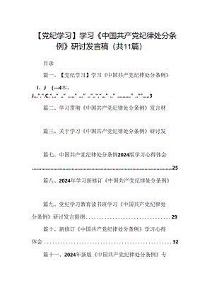 （11篇）【党纪学习】学习《中国共产党纪律处分条例》研讨发言稿范文.docx