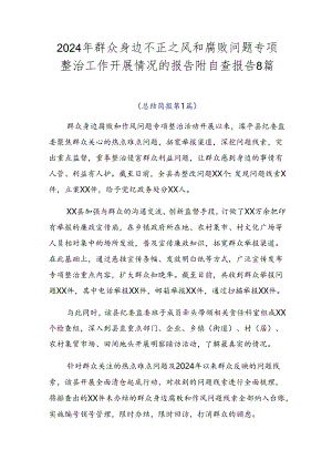 2024年群众身边不正之风和腐败问题专项整治工作开展情况的报告附自查报告8篇.docx