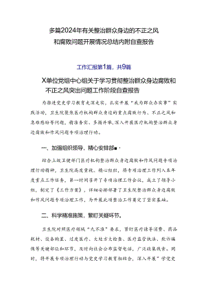 多篇2024年有关整治群众身边的不正之风和腐败问题开展情况总结内附自查报告.docx