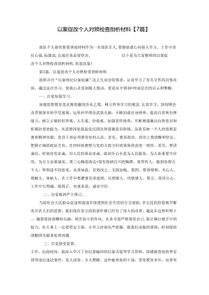 以案促改个人对照检查剖析材料【7篇】.docx