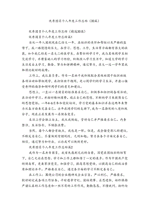 优秀团员个人年度工作总结（30篇）.docx