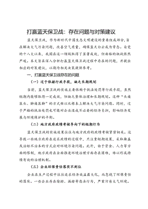 打赢蓝天保卫战存在问题与对策建议.docx