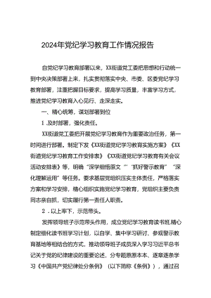 关于推进2024年党纪学习教育工作的情况汇报27篇.docx