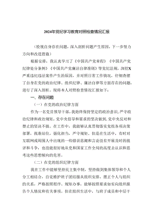 【7篇】2024年党纪学习教育对照检查情况汇报专题资料.docx