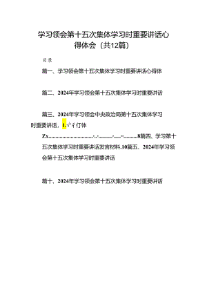 学习领会第十五次集体学习时重要讲话心得体会（共12篇）.docx