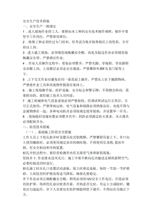安全技术措施.docx