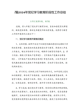 7篇2024年党纪学习教育阶段性工作总结.docx