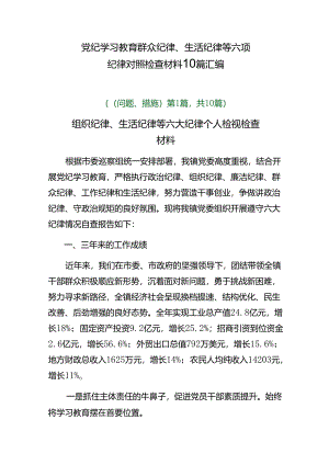 党纪学习教育群众纪律、生活纪律等六项纪律对照检查材料10篇汇编.docx