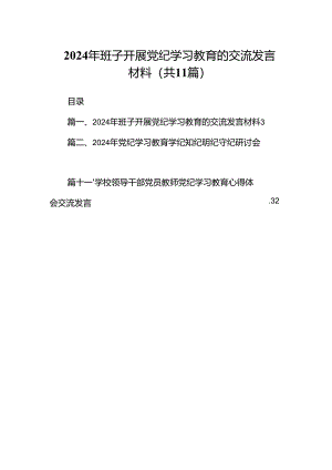 2024年班子开展党纪学习教育的交流发言材料范文11篇供参考.docx