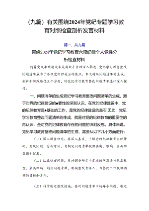 （九篇）有关围绕2024年党纪专题学习教育对照检查剖析发言材料.docx