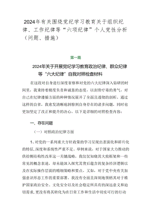 2024年有关围绕党纪学习教育关于组织纪律、工作纪律等“六项纪律”个人党性分析（问题、措施）.docx