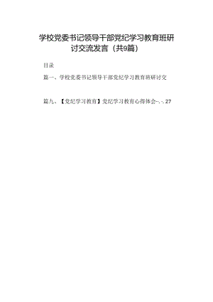（9篇）学校党委书记领导干部党纪学习教育班研讨交流发言合集.docx