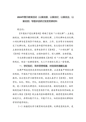2024年警示教育活动（以案说德、以案说纪、以案说法、以案说责）专题讲话研讨发言党课材料5篇专题资料.docx