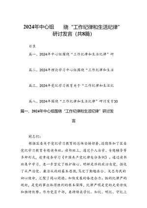 (八篇)2024年中心组围绕“工作纪律和生活纪律”研讨发言模板.docx