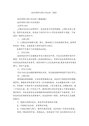 组织部第九周工作总结（3篇）.docx