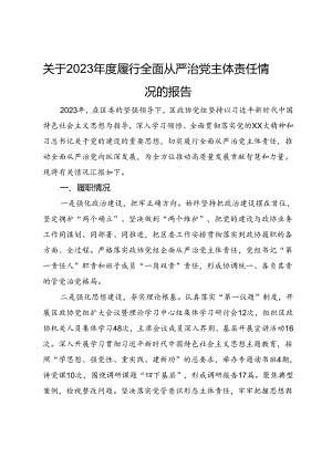 关于2023年度履行全面从严治党主体责任情况的报告.docx