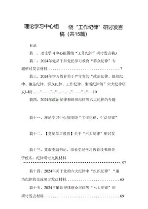 理论学习中心组围绕“工作纪律”研讨发言稿（合计15份）.docx