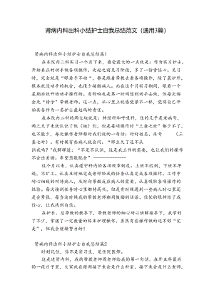 肾病内科出科小结护士自我总结范文(通用3篇).docx