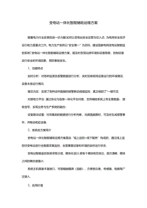 变电站一体化智能辅助运维方案.docx