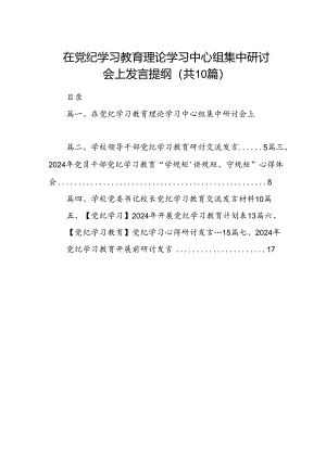 在党纪学习教育理论学习中心组集中研讨会上发言提纲（共10篇）.docx