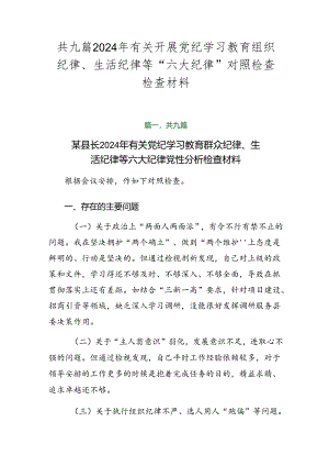 共九篇2024年有关开展党纪学习教育组织纪律、生活纪律等“六大纪律”对照检查检查材料.docx