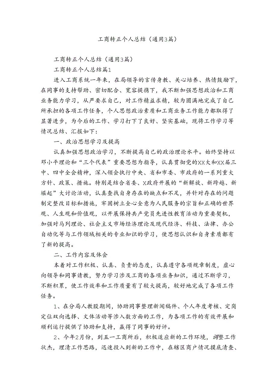 工商转正个人总结(通用3篇).docx_第1页