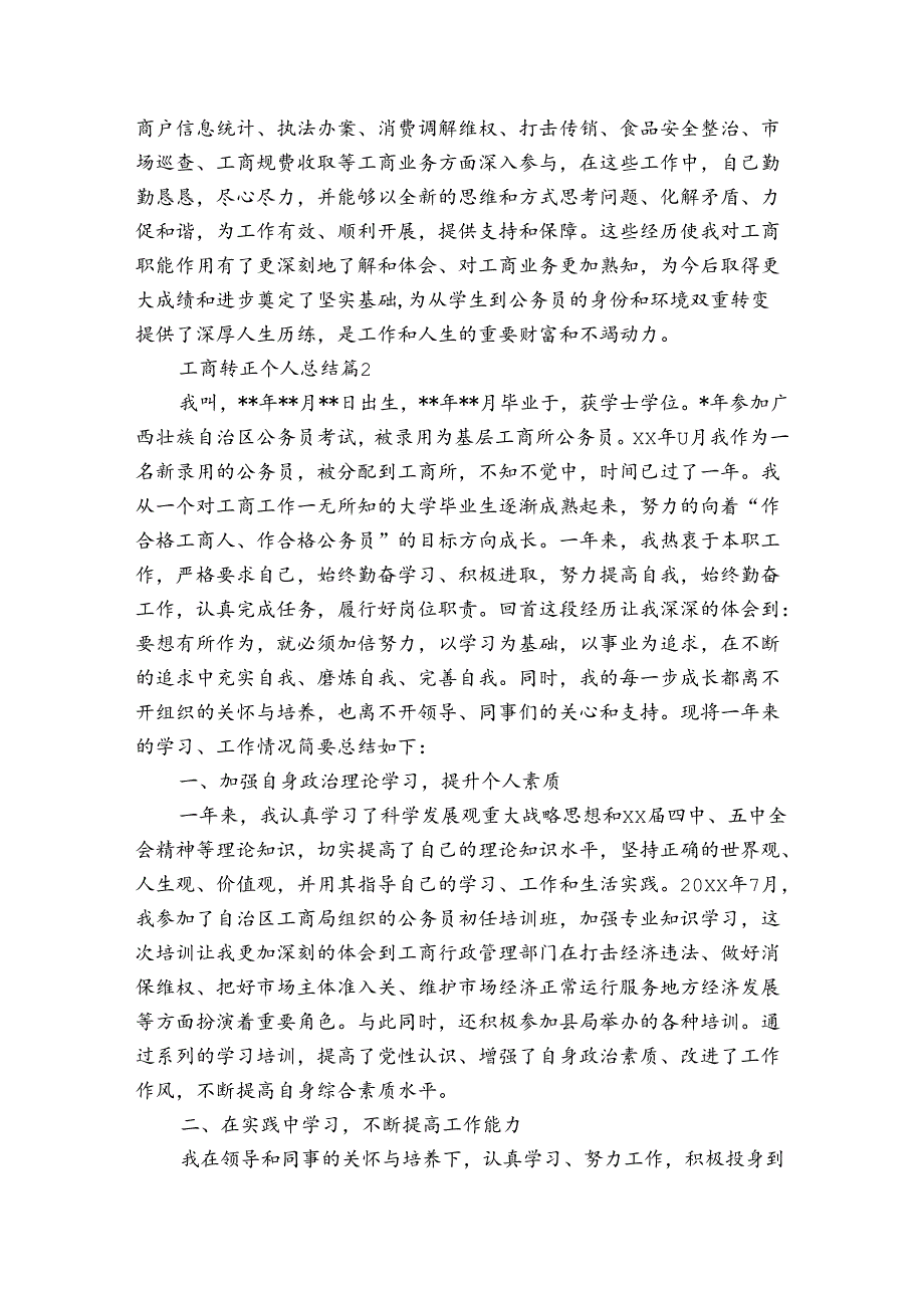 工商转正个人总结(通用3篇).docx_第2页