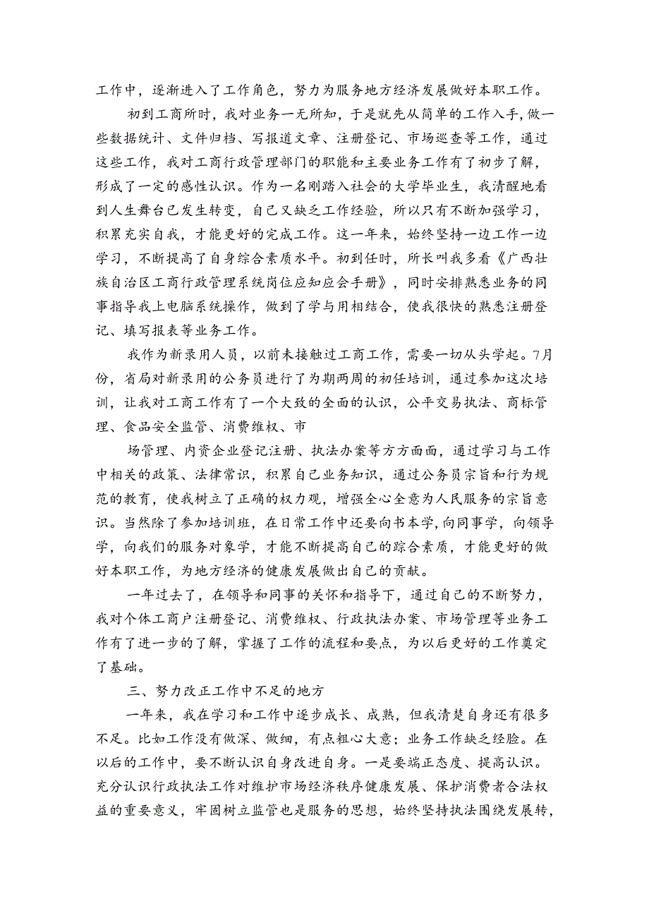 工商转正个人总结(通用3篇).docx_第3页