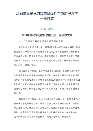 2024年党纪学习教育阶段性工作汇报含下一步打算.docx