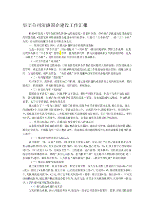 集团公司清廉国企建设工作汇报.docx
