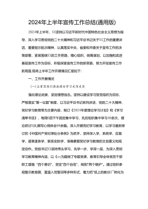 2024年上半年宣传工作总结（通用版）.docx