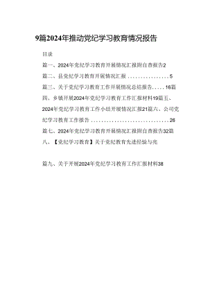 9篇2024年推动党纪学习教育情况报告.docx