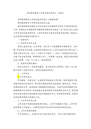 学校教师教学工作的自查总结范文（28篇）.docx