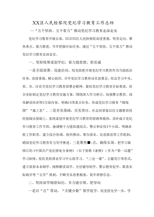 XX区人民检察院党纪学习教育工作总结.docx